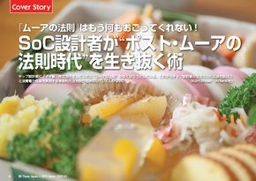 SoC設計者が“ポスト・ムーアの法則時代”を生き抜く術