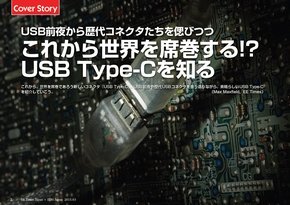 これから世界を席巻する!? USB Type-Cを知る