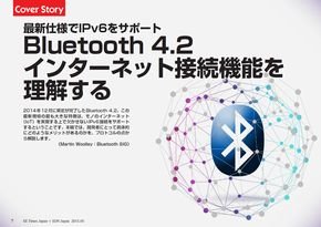 Bluetooth 4.2　インターネット接続機能を理解する