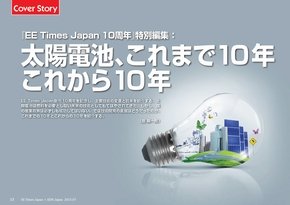 「太陽電池、これまで10年これから10年」