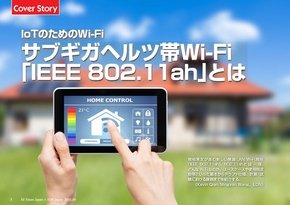 「IEEE 802.11ah」とはどのようなWi-Fiなのか？