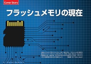 フラッシュメモリの現在