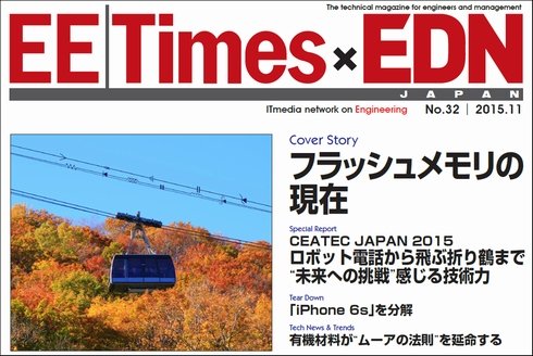 「EE Times Japan×EDN Japan 統合電子版」表紙