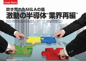 吹き荒れたM＆Aの嵐：激動の半導体“業界再編”