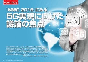 「MWC 2016」にみる5G実現に向けた議論の焦点