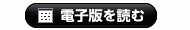 電子版を読む