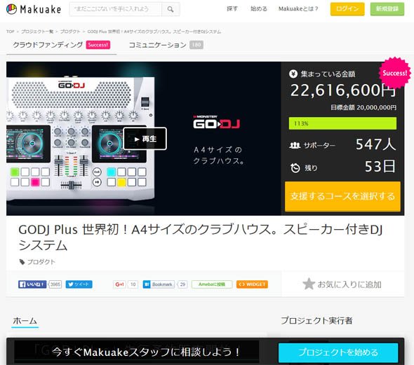 2016年3月9日からクラウドファンディングサイト「Makuake」で資金調達を開始。約50日を残し既に目標を超える2261万円の支援が集まっている