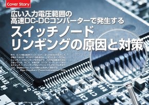 スイッチノードリンギングの原因と対策