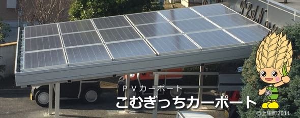 ソーラーカーポート「こむぎっちカーポート」