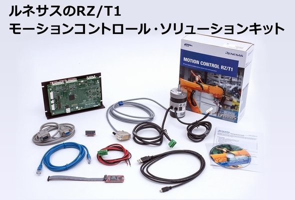 モーションコントロールシステムの開発に必要な環境をワンパッケージに同梱したRZ／T1モーションコントロールソリューションキット