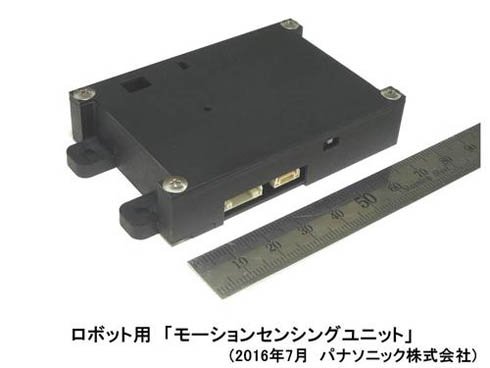 ロボット用「モーションセンシングユニット」