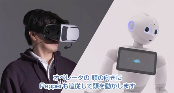 オペレーターの頭の向きにあわせてPepperの頭を自然に動かすことが可能（出典：アスラテック）