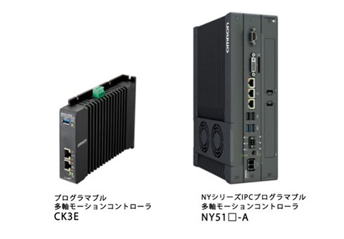 「プログラマブル多軸モーションコントローラー CK3E」と「産業用PCプラットフォーム IPC プログラマブル多軸モーションコントローラー NY51□-A」