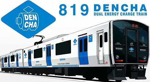 図1　蓄電池電車「DENCHA」の車両デザイン（画像をクリックすると拡大）。出典：JR九州