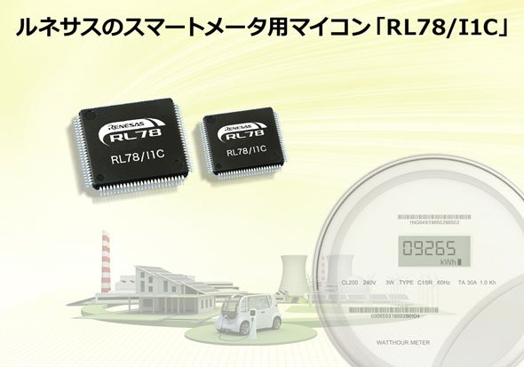 スマートメーター用マイコン「RL78／I1C」