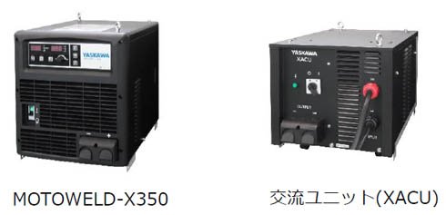ロボット用アーク溶接電源「MOTOWELD-X350」および交流ユニット（XACU）