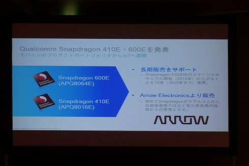 「Snapdragon 410E」「Snapdragon 600E」