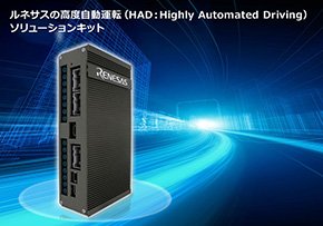 「高度自動運転（HAD：Highly Automated Driving）ソリューションキット」