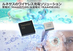 受電IC「RAA457100」と送電IC「RAA458100」