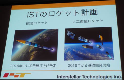 インターステラテクノロジズのロケット計画