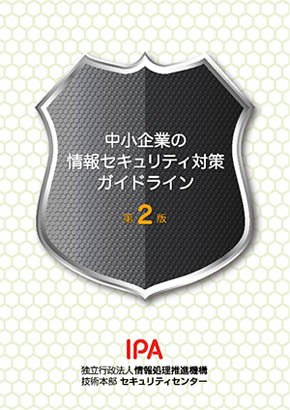 中小企業の情報セキュリティ対策ガイドライン（第2版）