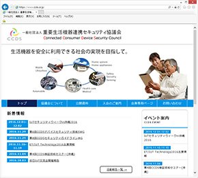 重要生活機器連携セキュリティ協議会（CCDS）