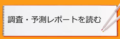 調査・予測レポートを読む