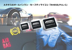 「RH850/P1L-Cグループ」