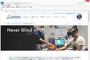 ダッソー・システムズのVR活用プロジェクト「Never Blind in VR」