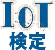IoT検定
