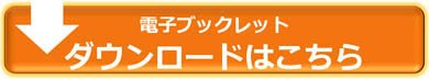 電子ブックレットのダウンロード