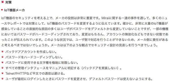 Mirai Botnetの検知と対策