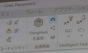「Creo 4.0 M010」では［拡張現実］メニューが追加されている