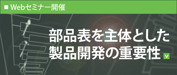 部品表を主体とした製品開発の重要性
