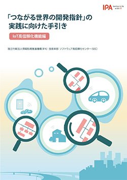 「『つながる世界の開発指針』の実践に向けた手引き［IoT高信頼化機能編］」