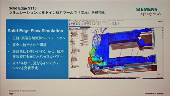 2017年秋にはSolid EdgeとFloEFDのもう一歩進んだ統合が進む見通し