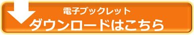 電子ブックレットのダウンロード