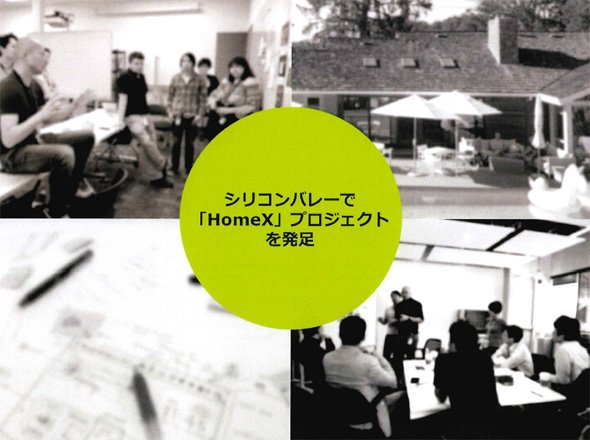 シリコンバレーで行っている「HomeX」プロジェクトについて