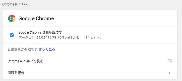 Google Chromeは自動更新により、基本的にいつも「最新」になっている