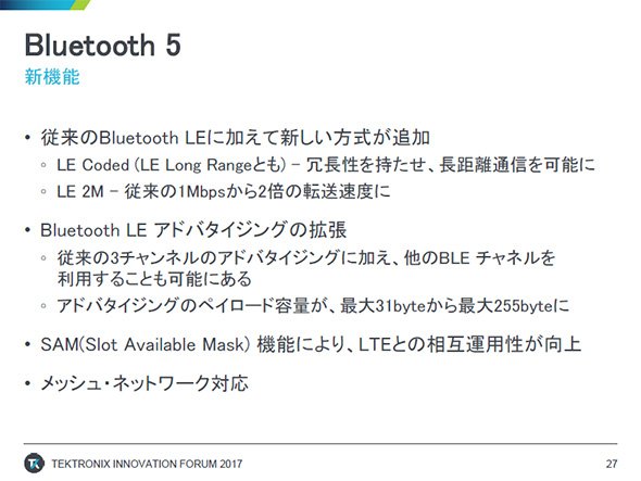 Bluetooth 5の概要（出典：テクトロニクス）