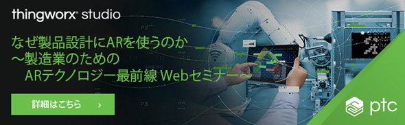 なぜ製品設計にARを使うのか　～製造業のためのARテクノロジー最前線 Webセミナー～