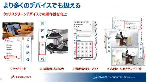 タッチスクリーン搭載デバイスとの親和性をより高めた「SOLIDWORKS 2018」