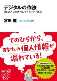 デジタルの作法～1億総スマホ時代のセキュリティ講座