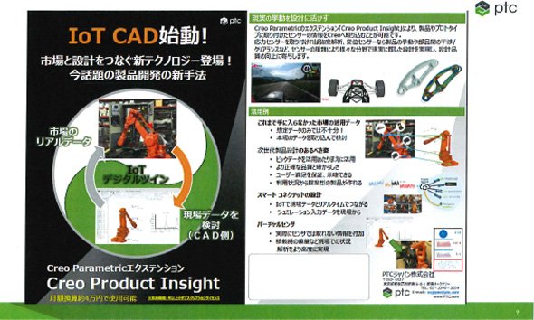 IoT CADとして訴求する「Creo Product Insight」