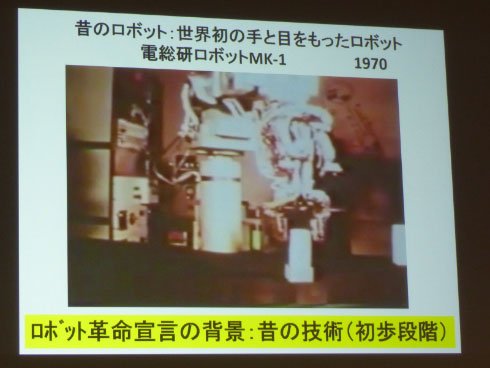 講演では1970年に研究されていたロボットの動画も紹介された