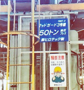 ヒロテックで稼働しているプレス機（1987年に導入）