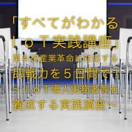 「すべてがわかるIoT実践講座」