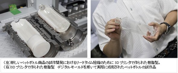 サントリー、ペットボトル容器の試作リードタイム短縮に3Dプリンタを活用