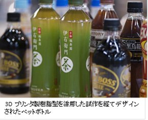 サントリー、ペットボトル容器の試作リードタイム短縮に3Dプリンタを活用