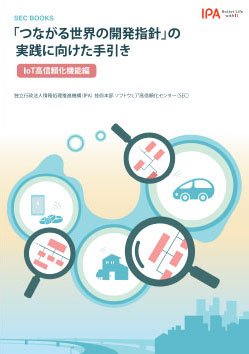 『つながる世界の開発指針』の実践に向けた手引き［IoT高信頼化機能編］